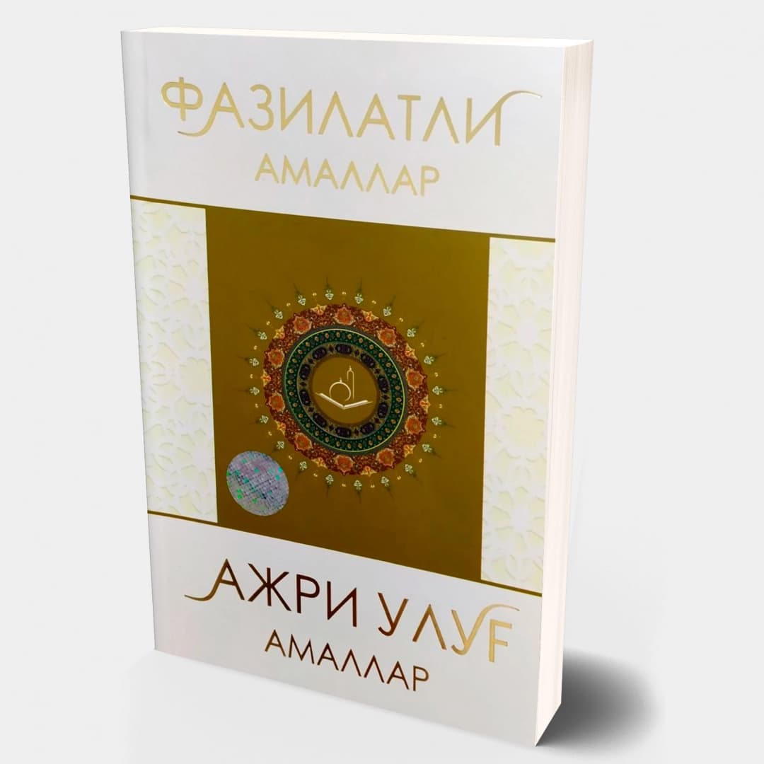 Fazilatli amallar, ajri ulug' amallar