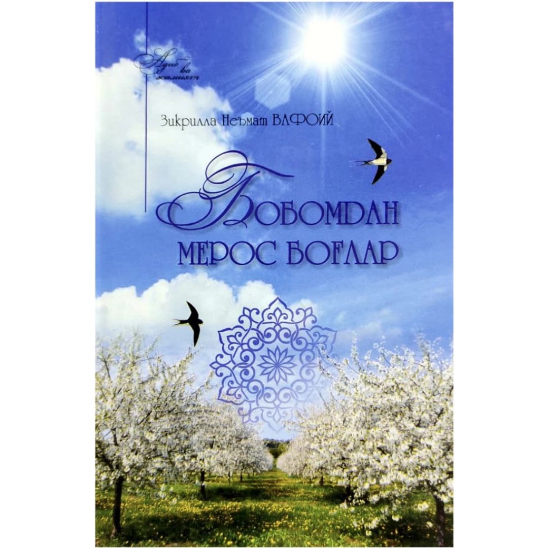 Bobomdan Me'ros Bog'lar