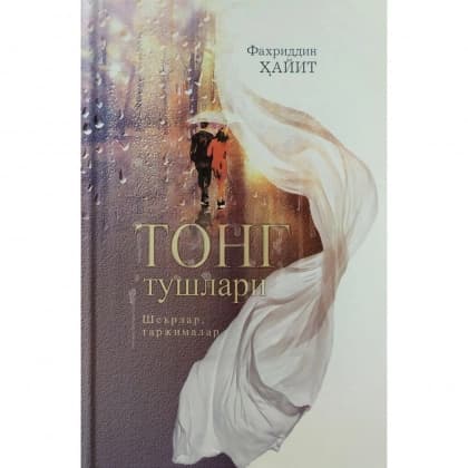 Fahriddin Hayit: Tong tushlari