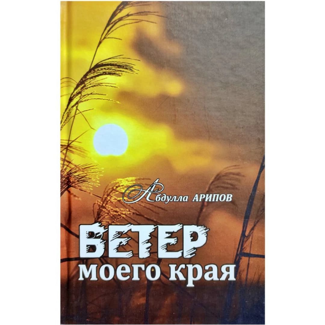 Ветер моего края