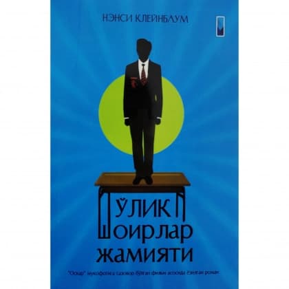 O'lik shoirlar jamiyati