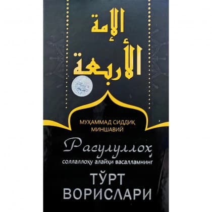Rasululloh sollallohu alayhi vasallamning to'rt vorislari