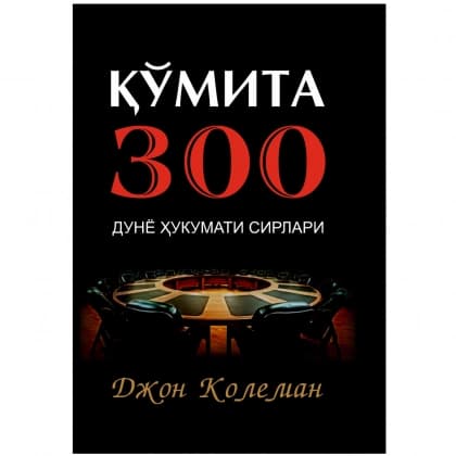 Qo'mita 300. Dunyo hukumati sirlari