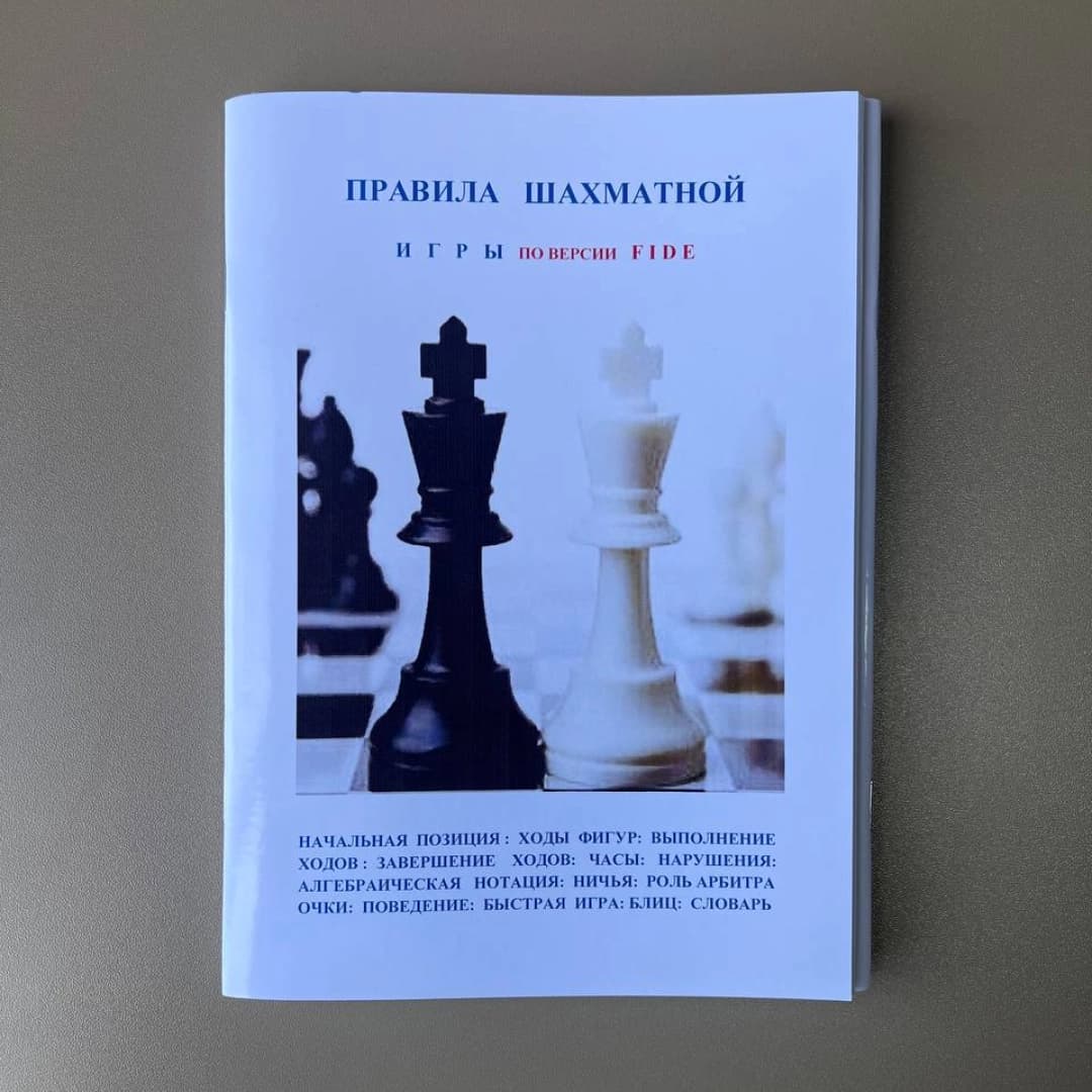 Правила шахматной игры по версии FIDE