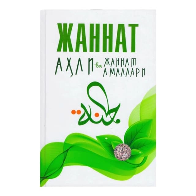 Muxammadbobur Muxiddinov: Jannat ahli va jannat amallari