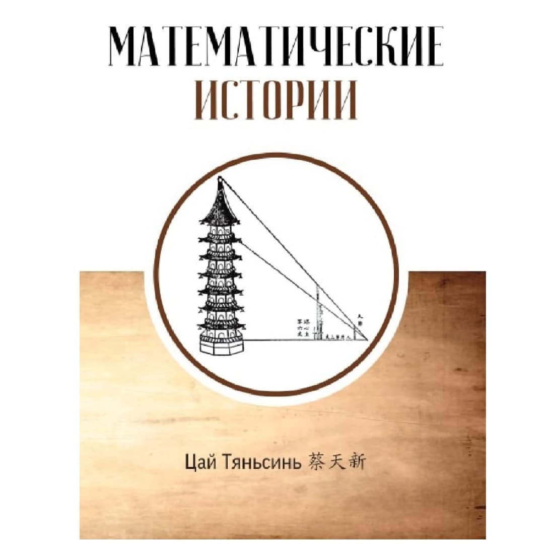 Математические Истории