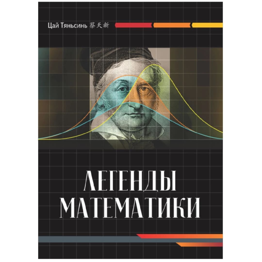 Легенды Математики