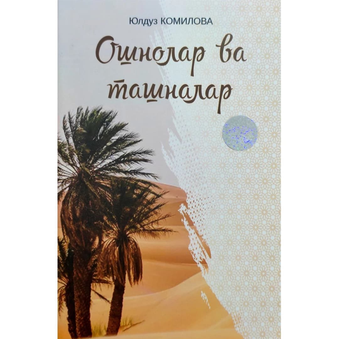 Oshnolar va tashnalar