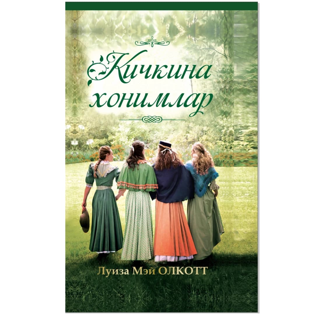 Luiza Mey Olkott: Kichkina xonimlar