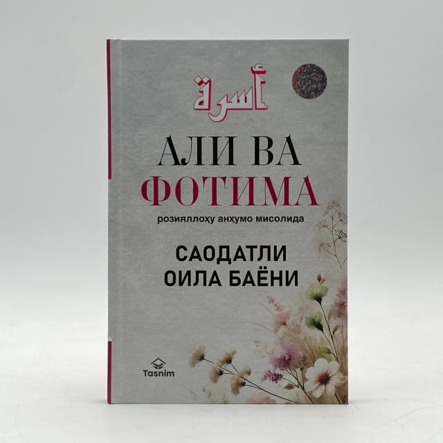 Ali va Fotima roziyallohu anhumo misolida saodatli oila bayoni