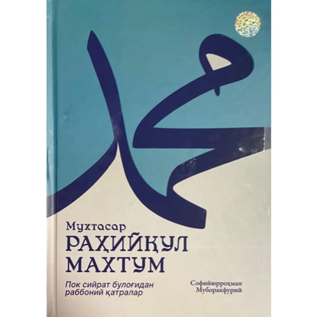 Muxtasar Rahiyqul Maxtum