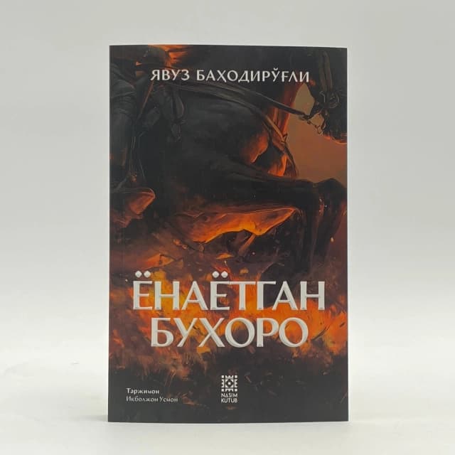 Yonayotgan Buxoro