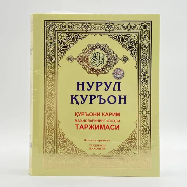 Nurul Qur'on. Qur'oni Karim ma'nolarining izohli tarjimasi