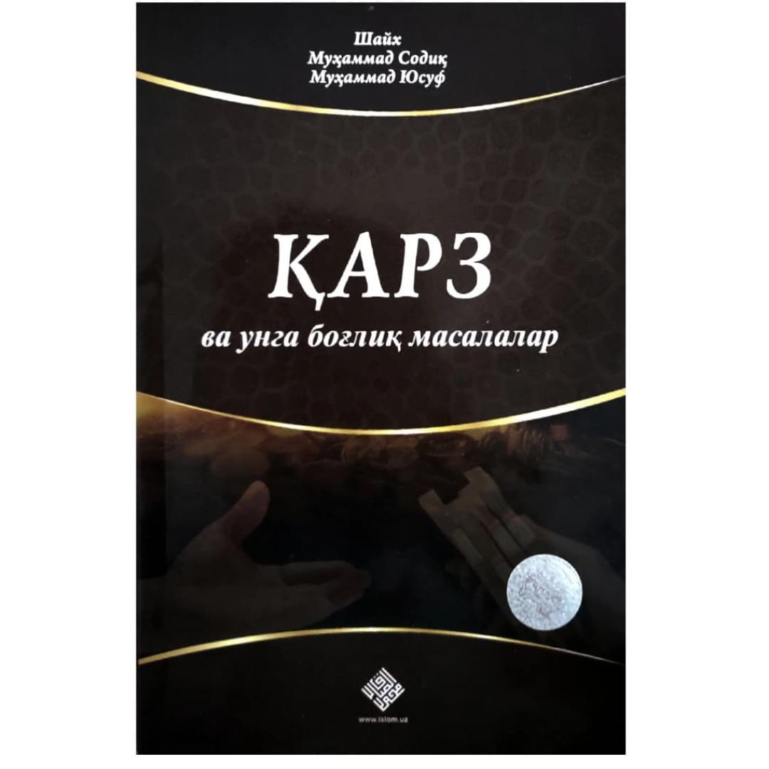 Qarz va unga bog'liq masalalar