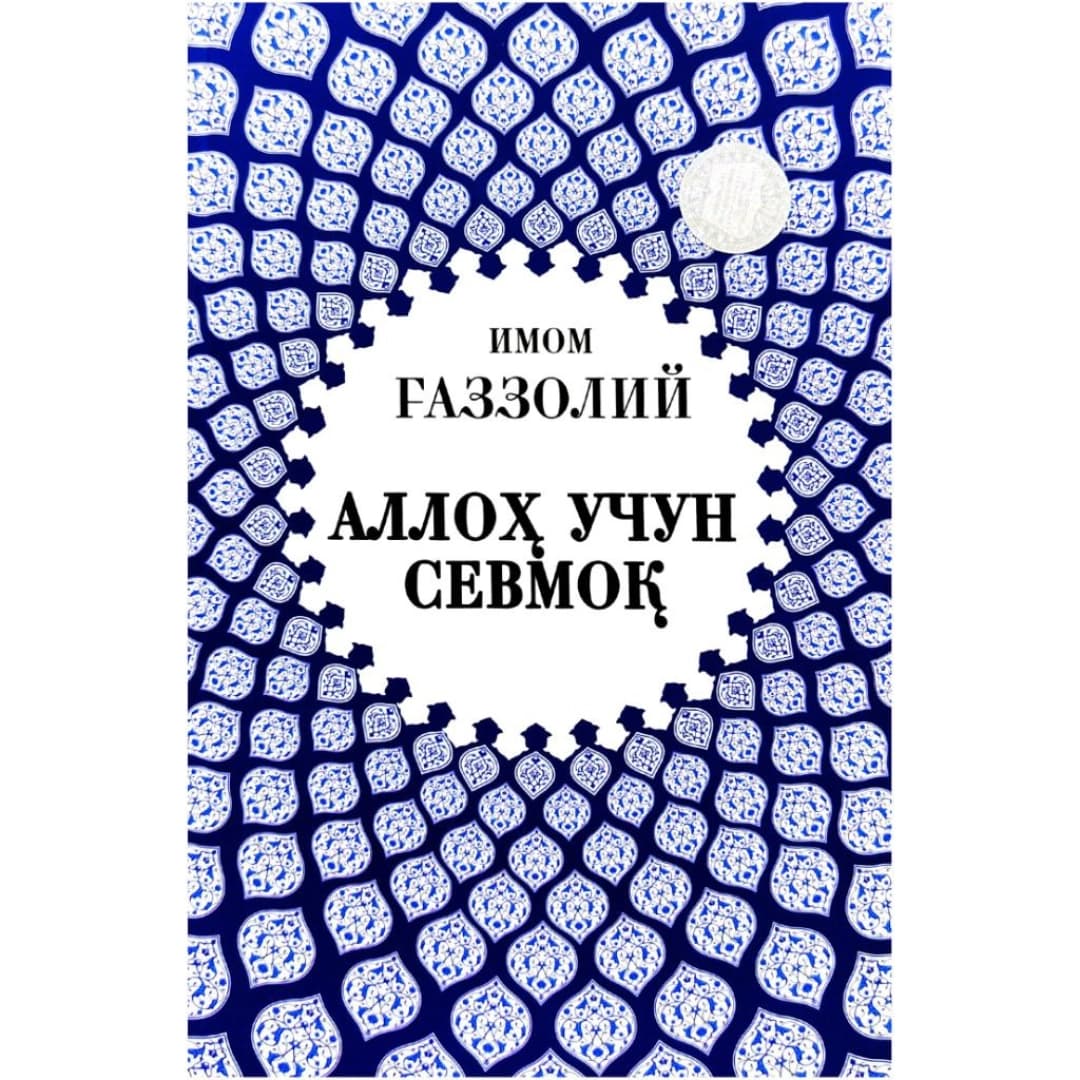 Imom G'azzoliy: Alloh uchun sevmoq