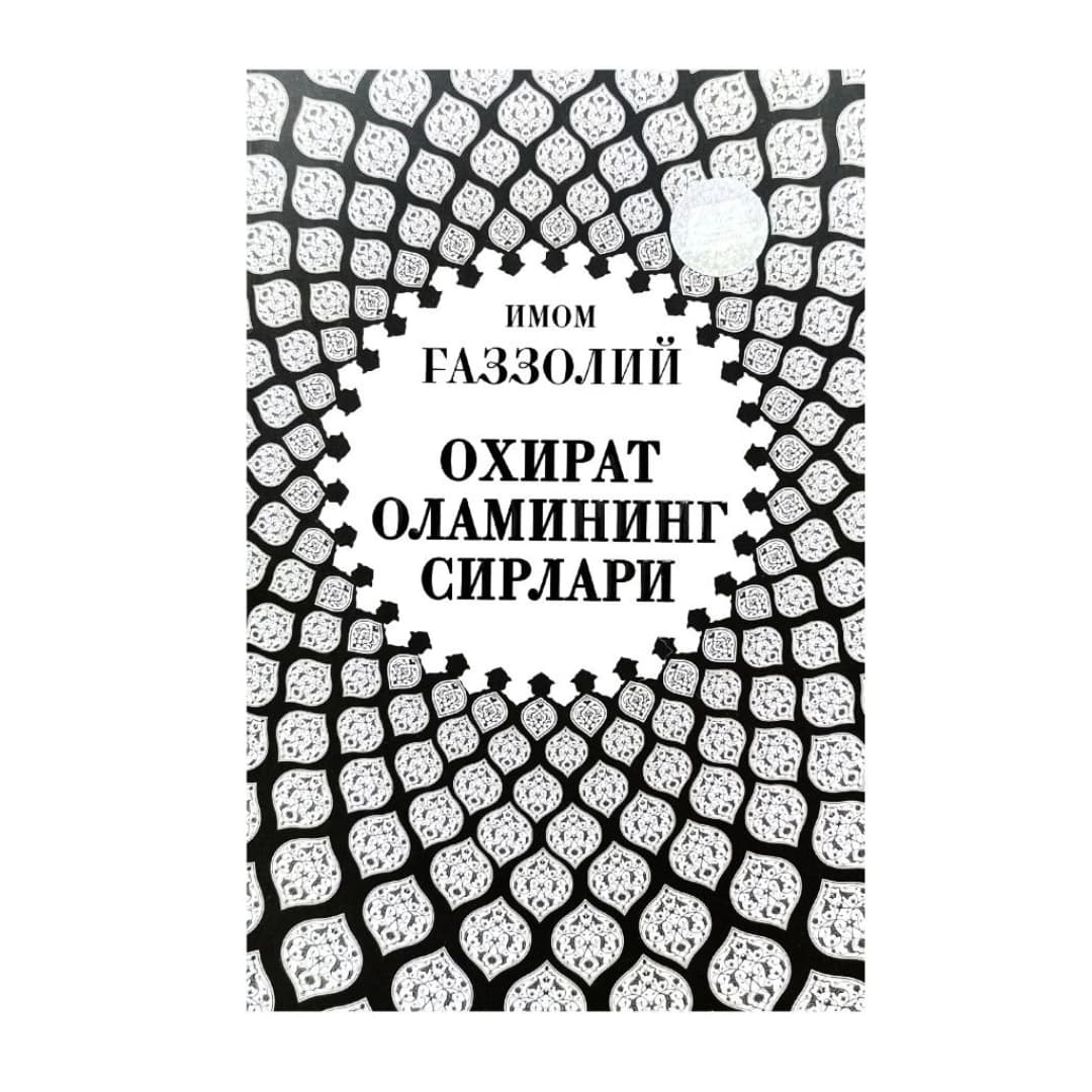Imom G'azzoliy: Oxirat olamining sirlari