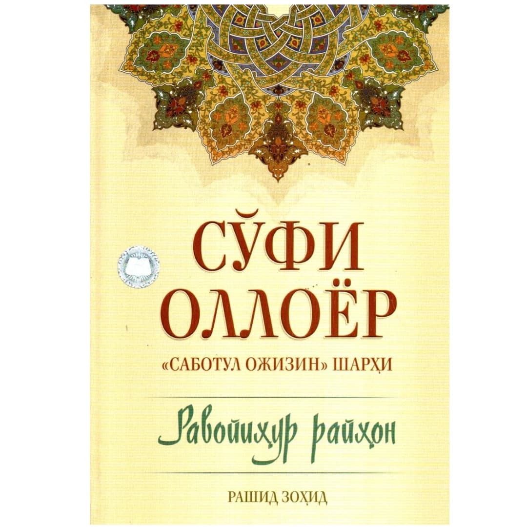 So'fi Olloyor "Sabotul ojizin" sharhi