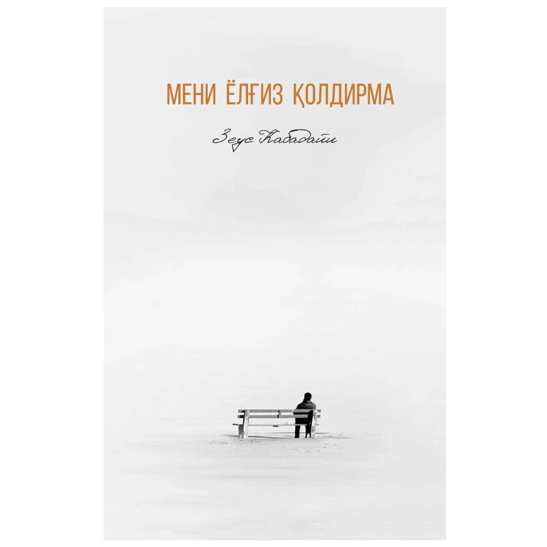 Meni yolg'iz qoldirma