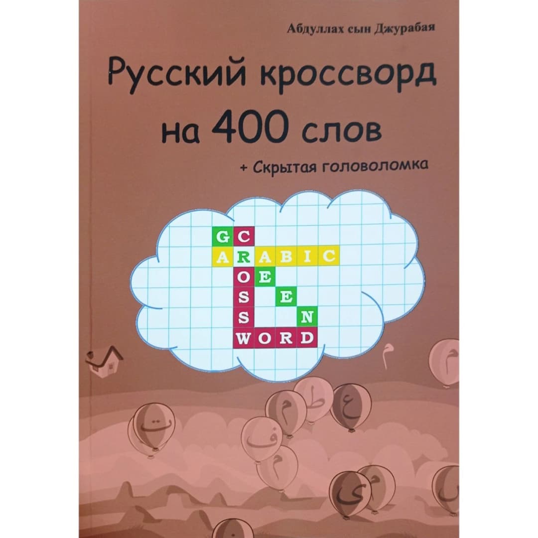 Абдуллах сын Джурабая : Русский кроссворд на 400 слов