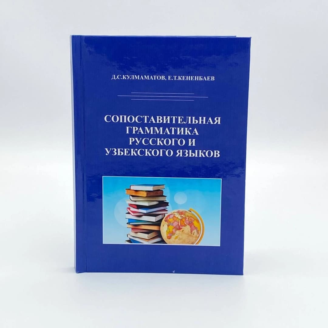 Сопоставительная грамматика русского и Узбекского языков