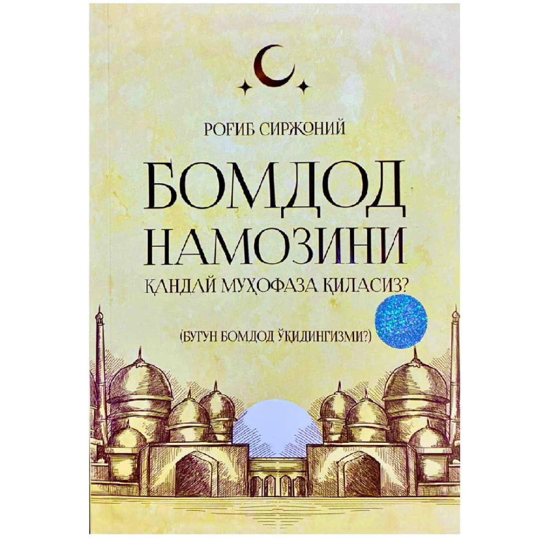 Bomdod namozini qanday muhofaza qilasiz? (Bugun bomdod o'qidingizmi?)