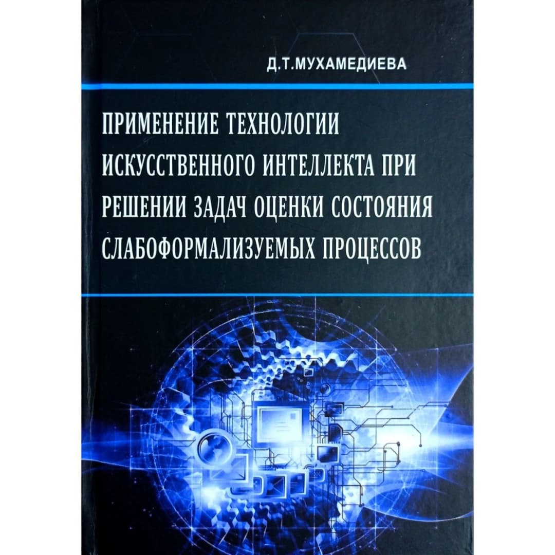 Дилноз Мухамедиева : Применение технологии искусственного интеллекта при решении задач оценки состояния слабоформализуемых процессов