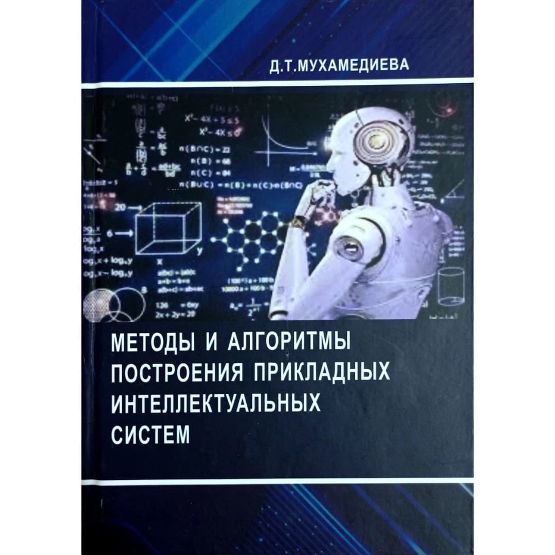Дилноз Мухамедиева : Методы и алгоритмы построения прикладных интеллектуальных систем