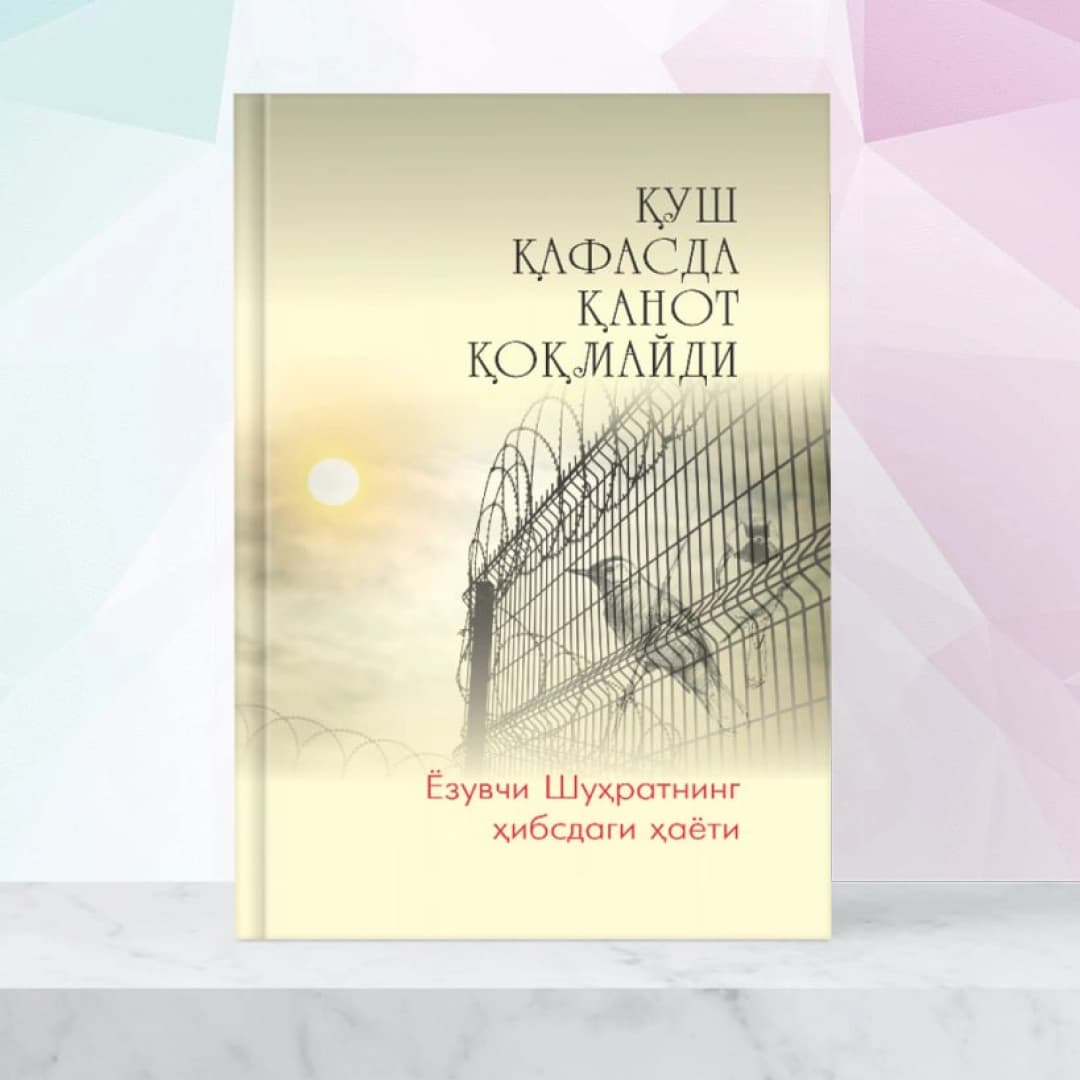 Qush qafasda qanot qoqmaydi (yozuvchi Shuhratning hibsdagi hayoti)