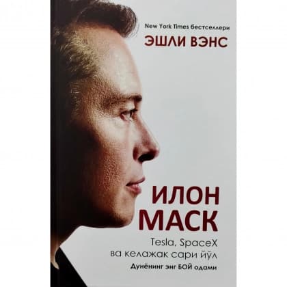 Ilon Mask. Tesla, SpaseX va kelajak sari yo'l