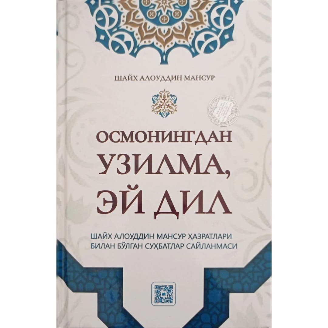 Osmoningdan uzilma, ey dil