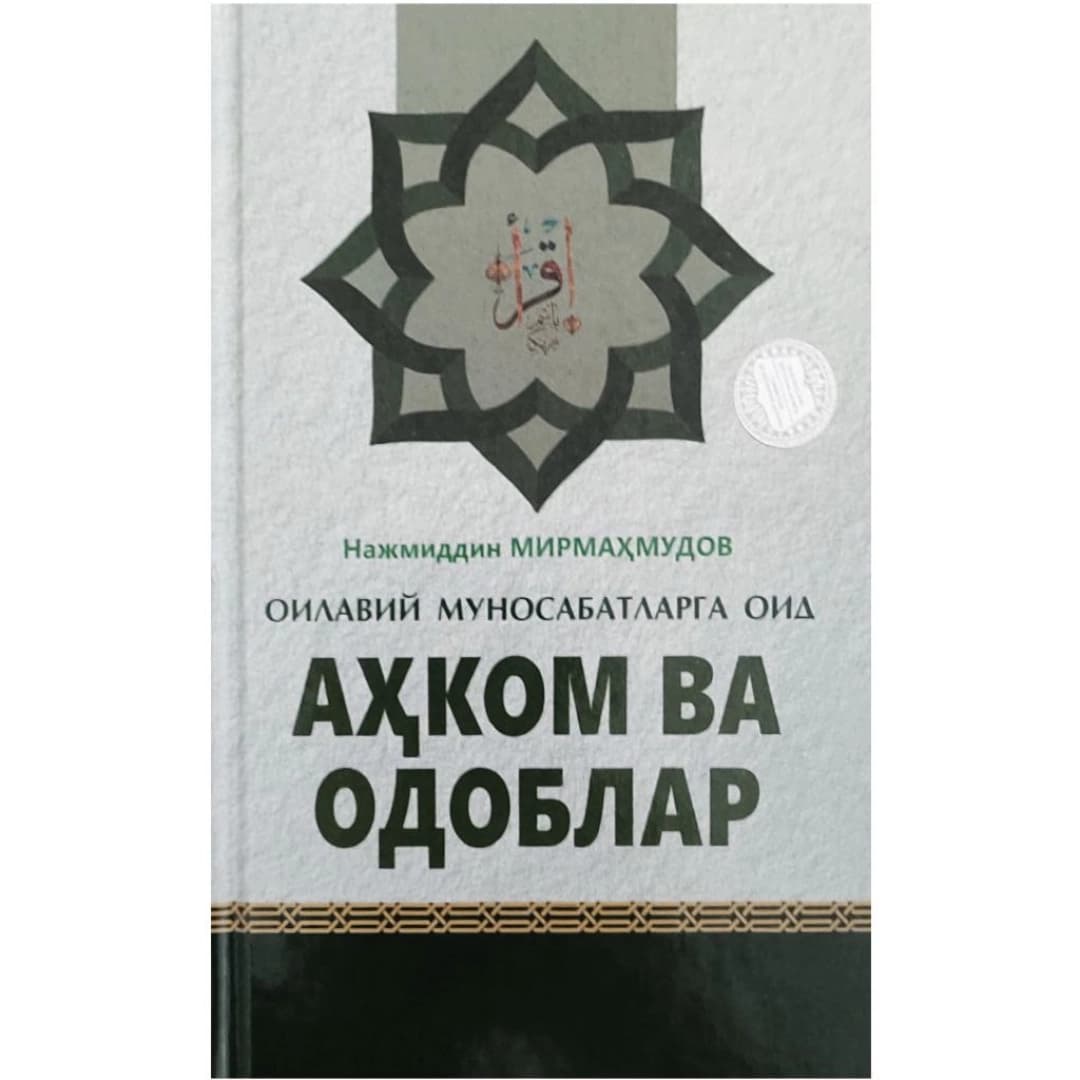 Ahkom va odoblar