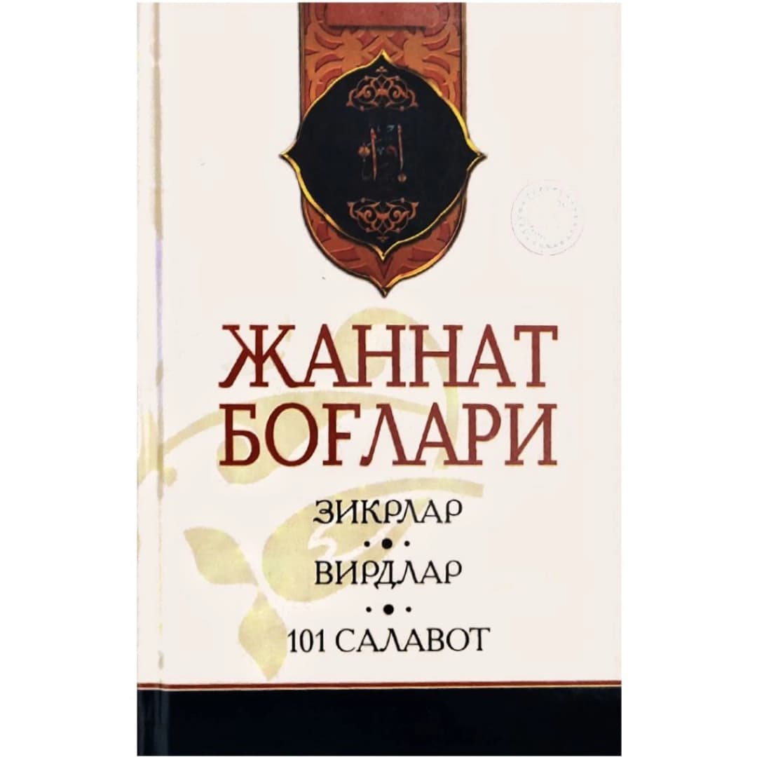Jannat Bog'lari. Zikrlar, Virdlar, 101 Salavot