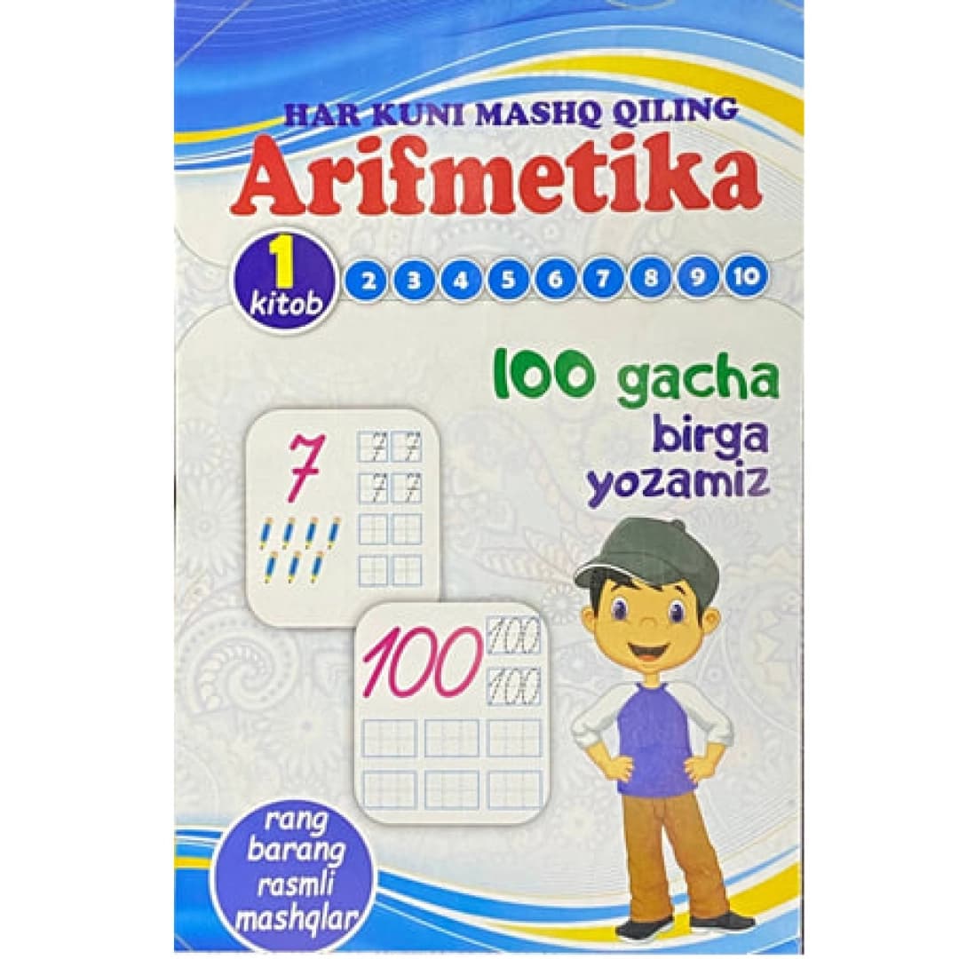 Arifmetika: 100 gacha birga yozamiz (1-kitob)