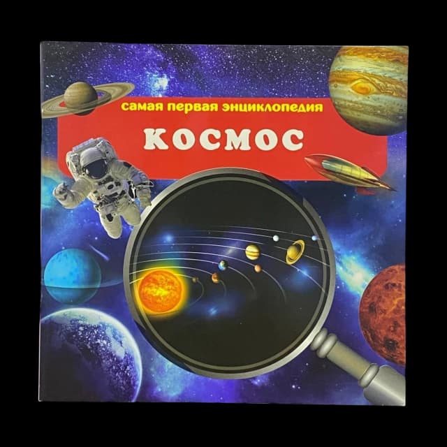 Космос (Самая первая энциклопедия)