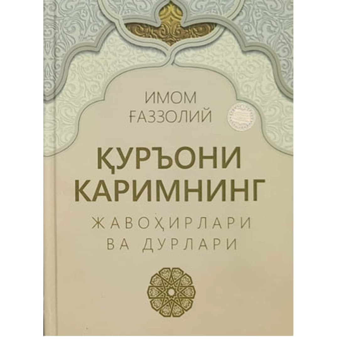 Qur'oni Karimning javohirlari va durlari