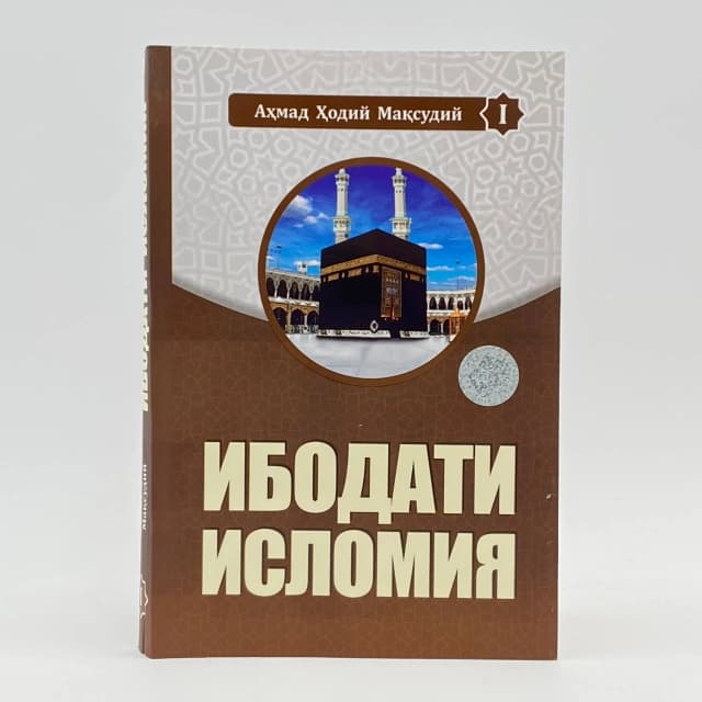 Ibodati islomiya (1-kitob)