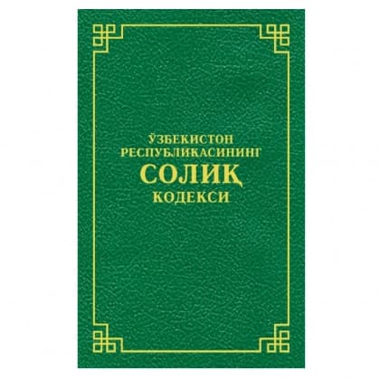 Обложка книги O'zbekiston Respublikasining Soliq kodeksi