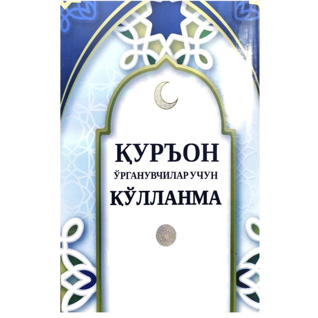 Qur'on o'rganuvchilar uchun qo'llanma