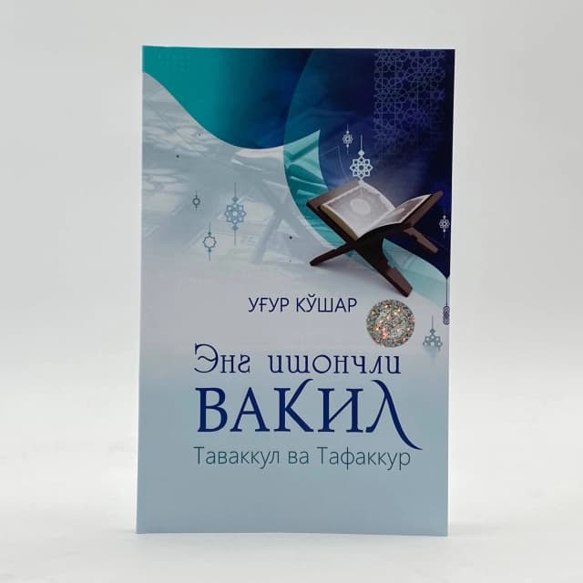 Eng ishonchli vakil. Tavakkul va tafakkur