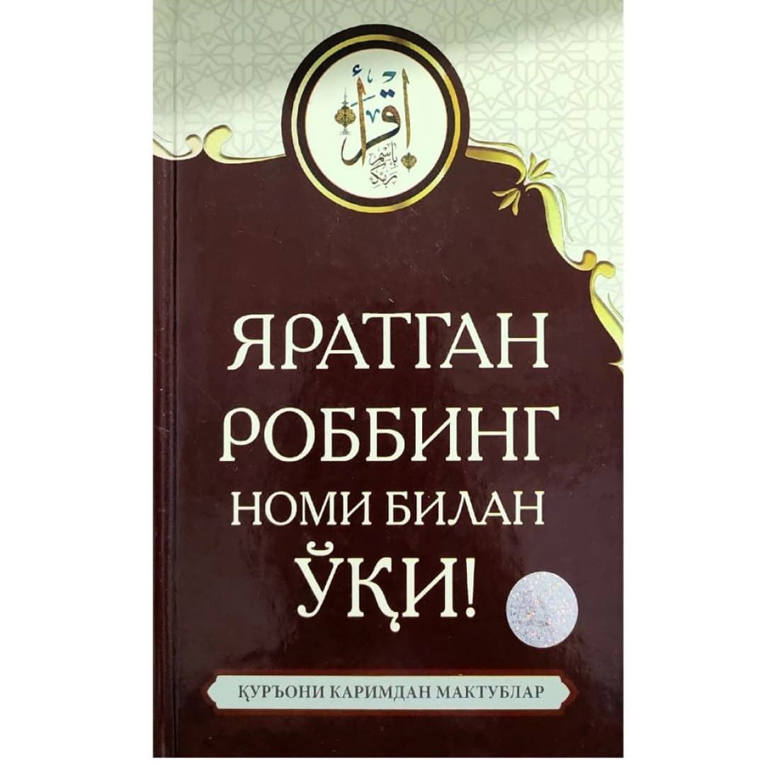 Yaratgan Robbing nomi bilan o'qi ! Qur'oni Karimdan maktublar