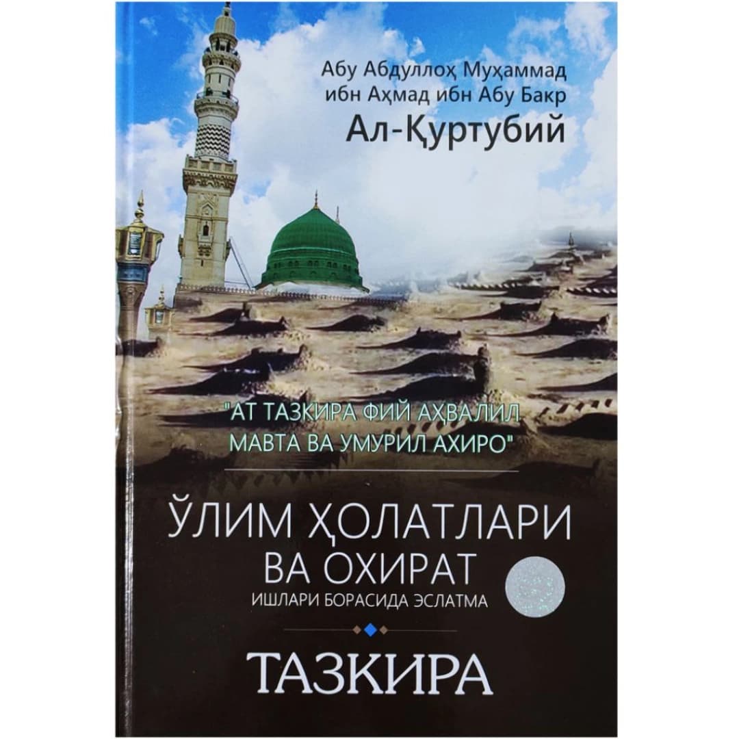 Abu Abdulloh Muhammad ibn Ahmad ibn Abu Bakr Al-Qurtubiy: O'lim Holatlari va Oxirat ishlari borasida eslatma Tazkira