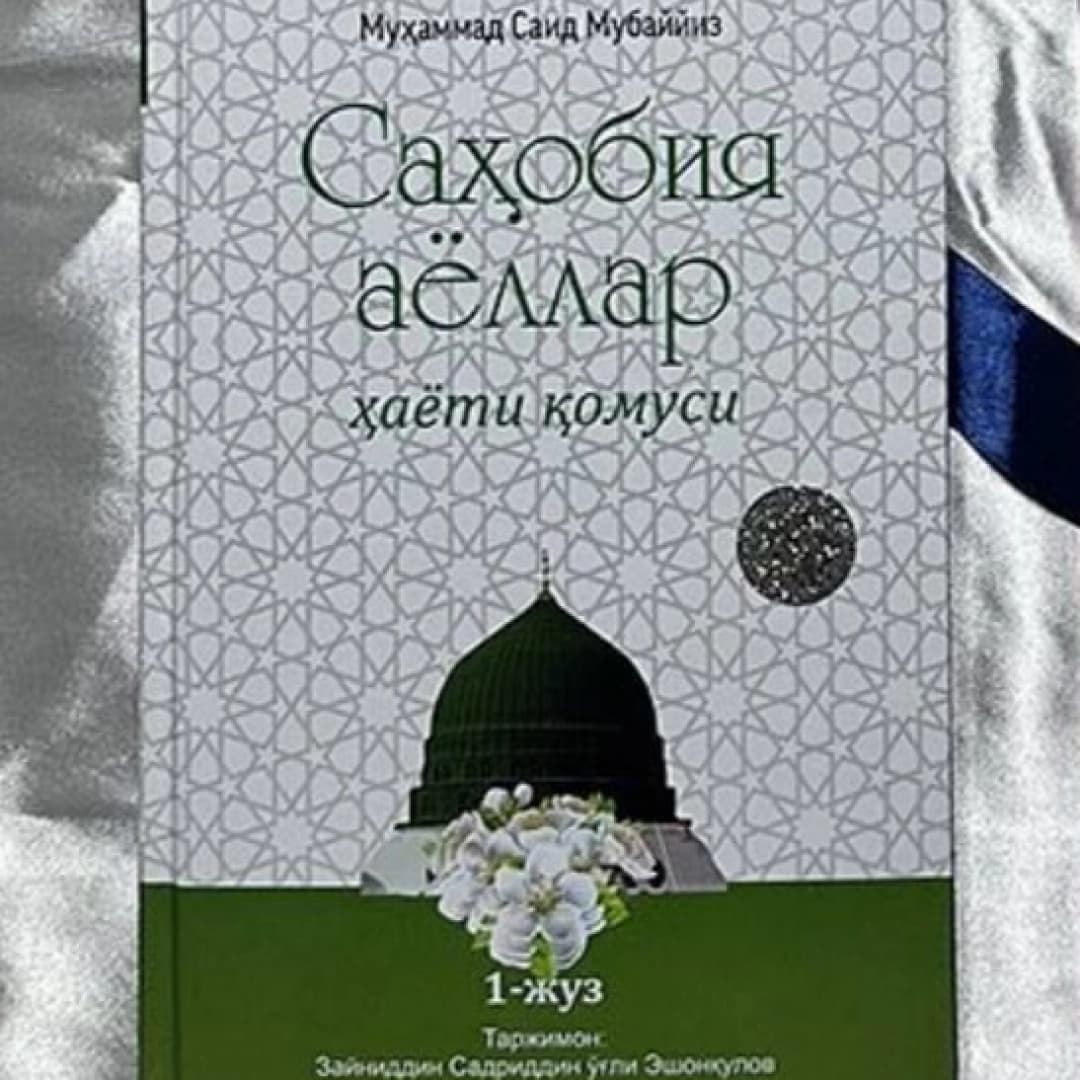 Sahobiya ayollar hayoti qomusi