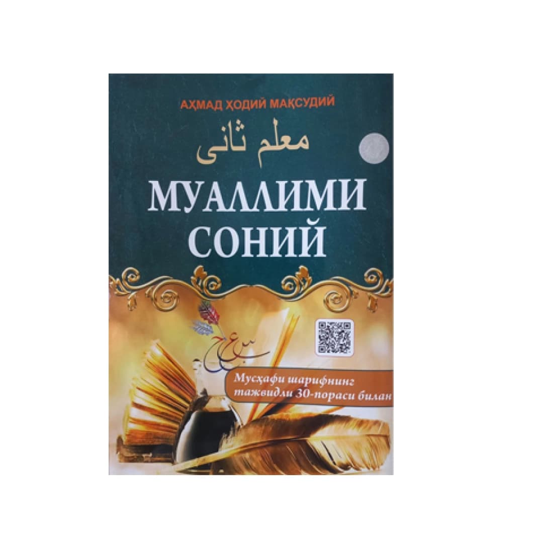 Muallimi soniy mus'hafi sharifning tajvidli 30-porasi bilan A4