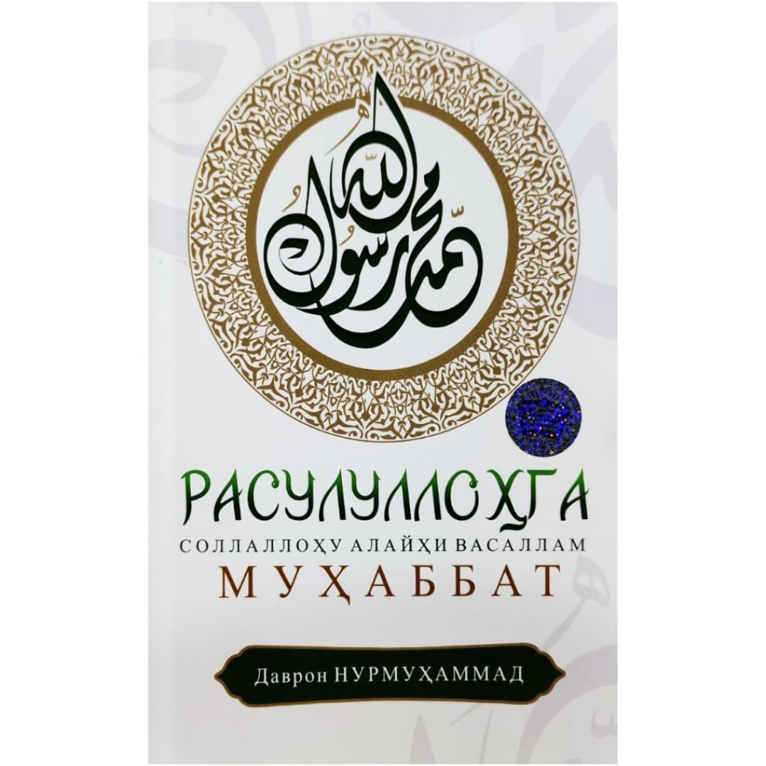 Rasulullohga sollallohu alayhi vasallam muhabbat
