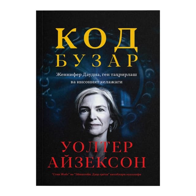 Kod Buzar. Jennifer Daudna, gen tahrirlash va insoniyat kelajagi