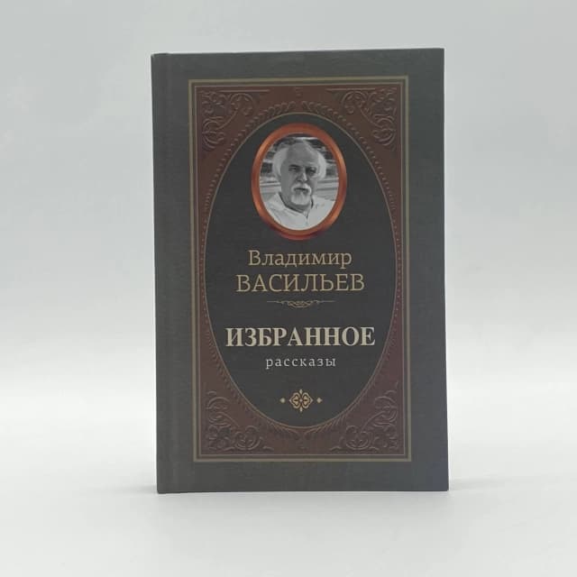 Избранное (Рассказы)
