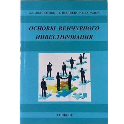 А. З. Авлокулов, д. Х. Шадиева, Р. У. Бадалов: Основы венчурного инвестирования