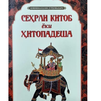 Sehrli kitob yoki Hitopadesha
