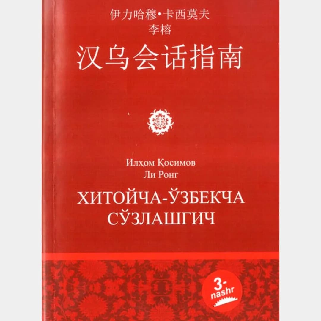Xitoycha-O'zbekcha so'zlashgich
