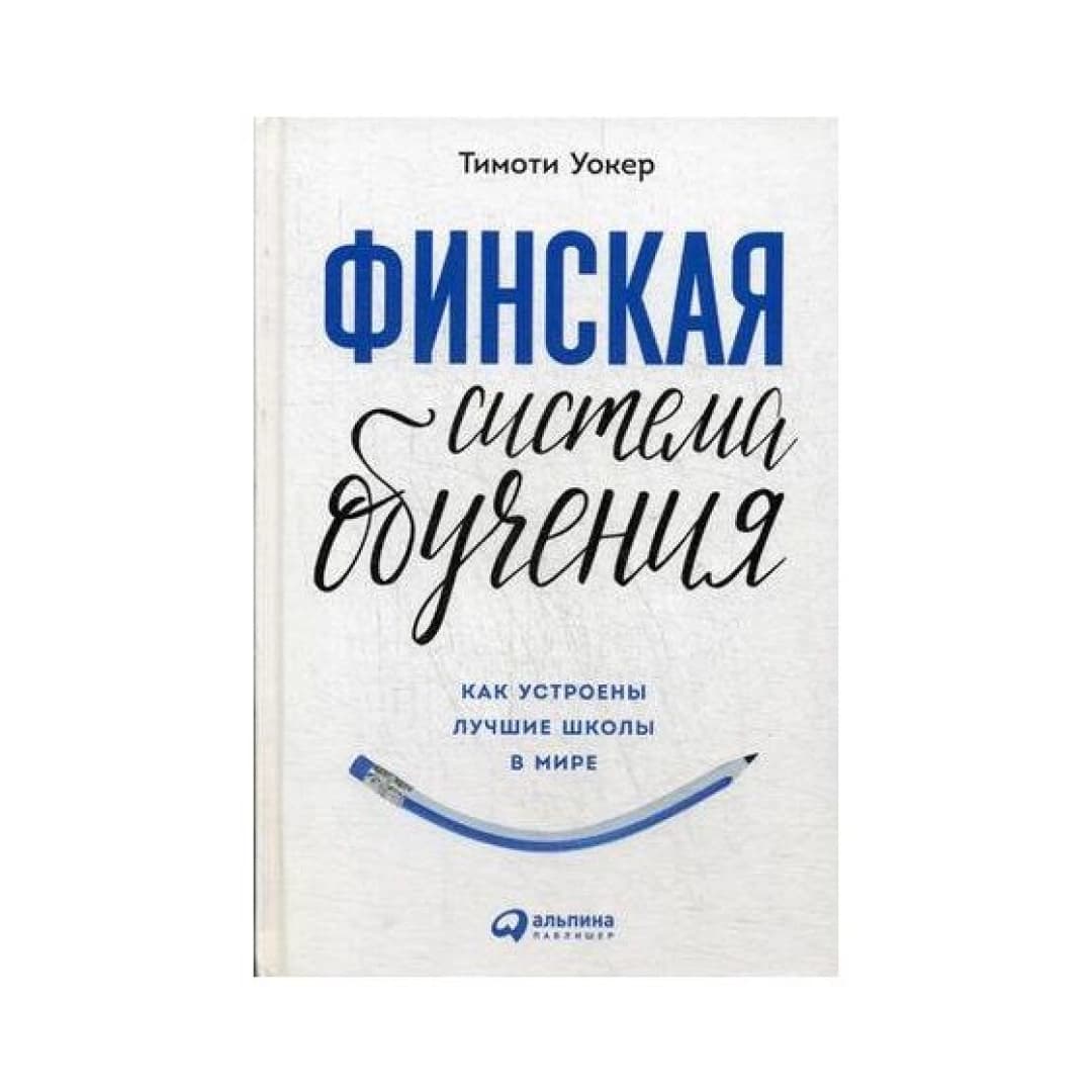 Финская система обучения. Как устроены лучшие школы в мире (мягкая)